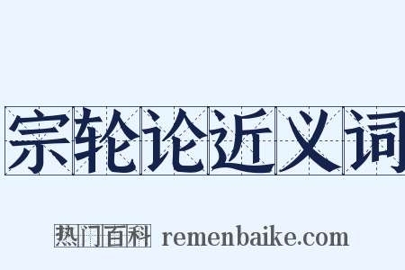 宗轮论近义词是什么意思的图片